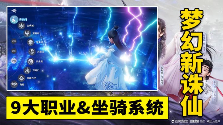 【梦幻新诛仙】9大职业介绍预览+坐骑系统欣赏!联动星落凝成糖截图