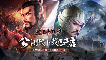 《三国群英传：国战版》公测预下载已开启