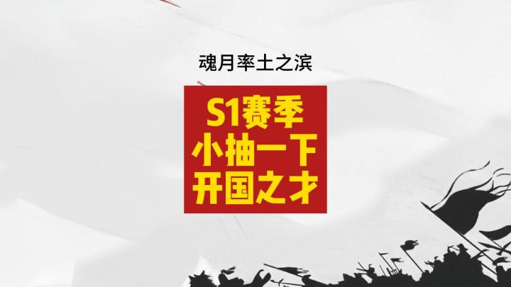 魂月:S1赛季小抽一下开国之才截图