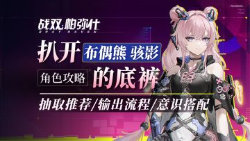 「布偶熊-骇影」角色全方位解析！