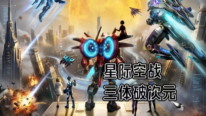 雷霆战机:集结 | 童年神作跨界三体?这波联动太可以!截图