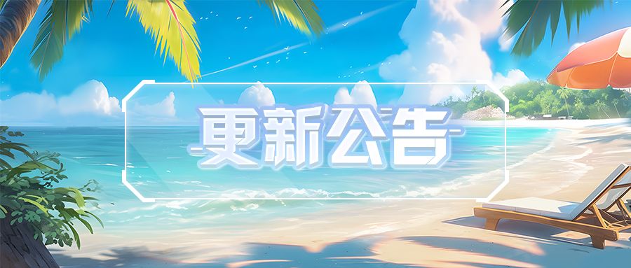 更新公告 | 是谁住在深海的大菠萝里，速速换上浮潜装备前去探索！截图