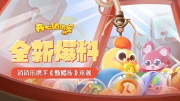 【更新爆料】全新爆料！消消乐携手《甄嬛传》来袭！