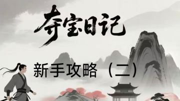 夺宝日记萌新攻略（二）