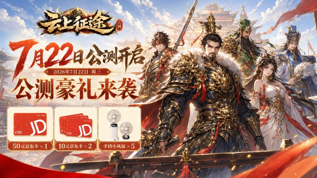 《云上征途》首发开启｜三国策略手游7月22日上线截图