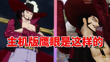 【全网最细】海上最强的黑刀剑士！七武海鹰眼！手游主机技能对比