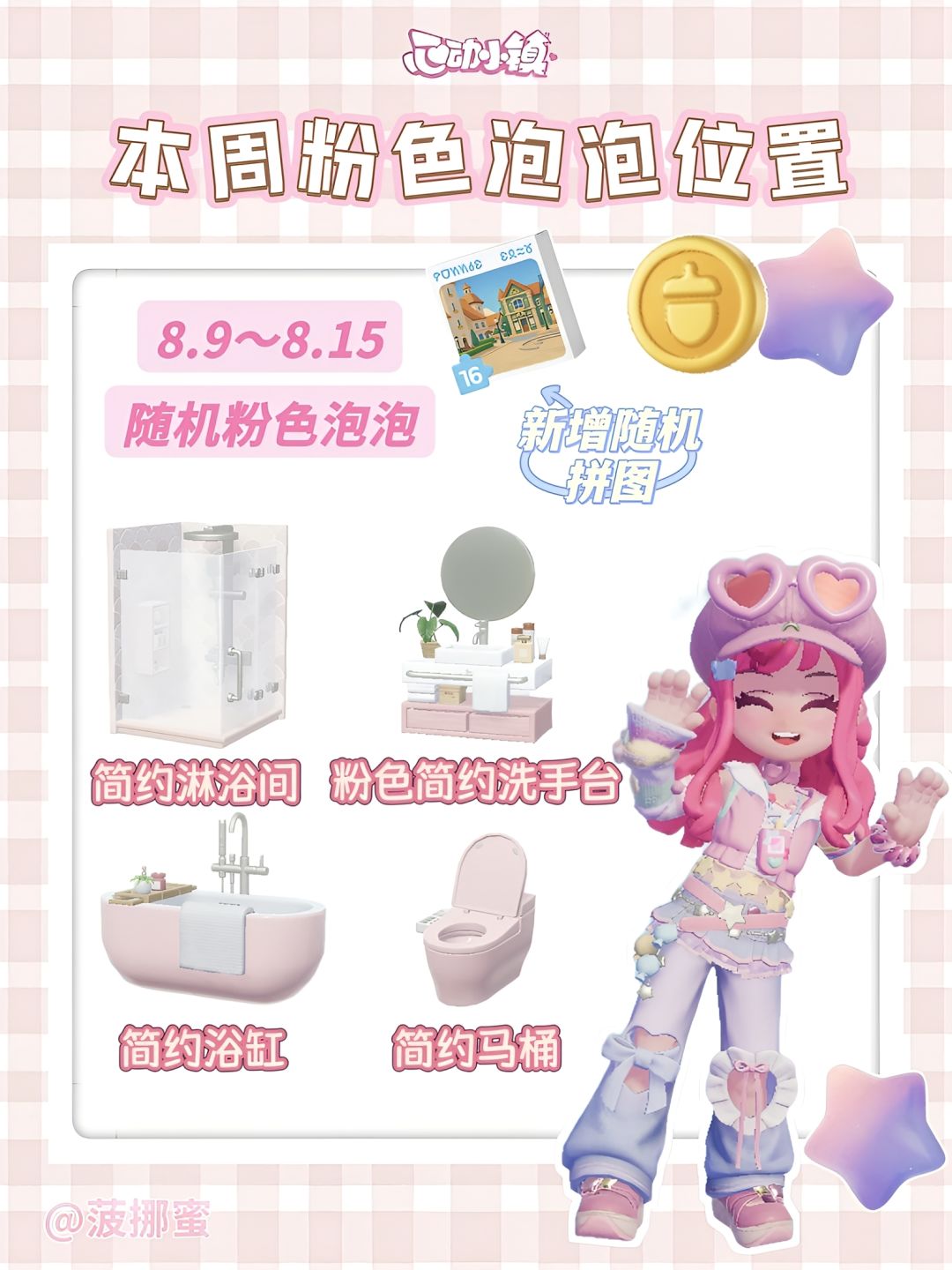 💗心动小镇8.9~8.15粉色泡泡位置💗 1