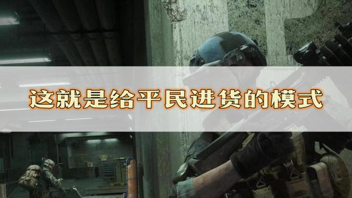 暗区突围：这简直就是给平民进货的模式截图