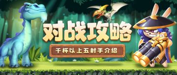 《魔法启示录》千杯以上五射手对战篇