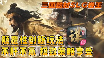减肝减负卷福利，颠覆创新三国SLG，打破刻板印象，极致策略享受