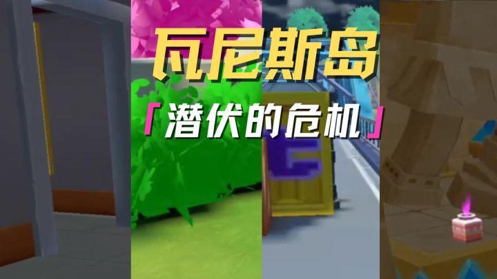 在神秘的瓦尼斯岛,潜伏着不知名的危机!截图
