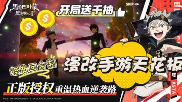 漫改天花板！登录累送1050抽+4SSR+专武！《黑色四叶草》高燃来袭