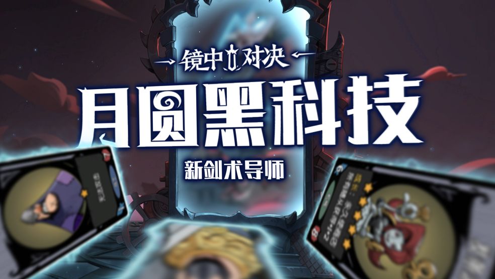 月圆黑科技——新剑术导师截图