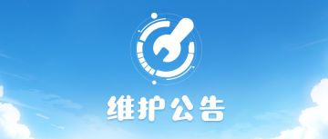 12月28日停机更新公告