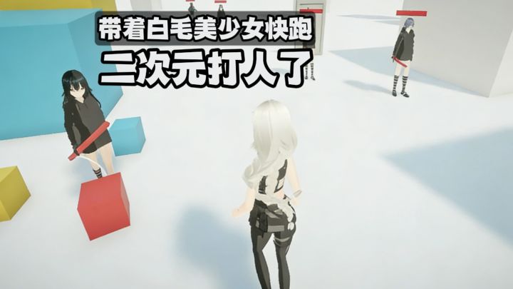 救命❗二次元打人了❗截图