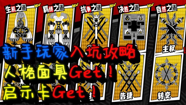P5X前期这样做才舒服!新手攻略——人格面具&启示卡截图