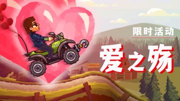 收集红心，为爱加速！情人节限时活动「爱之殇」即将开始！