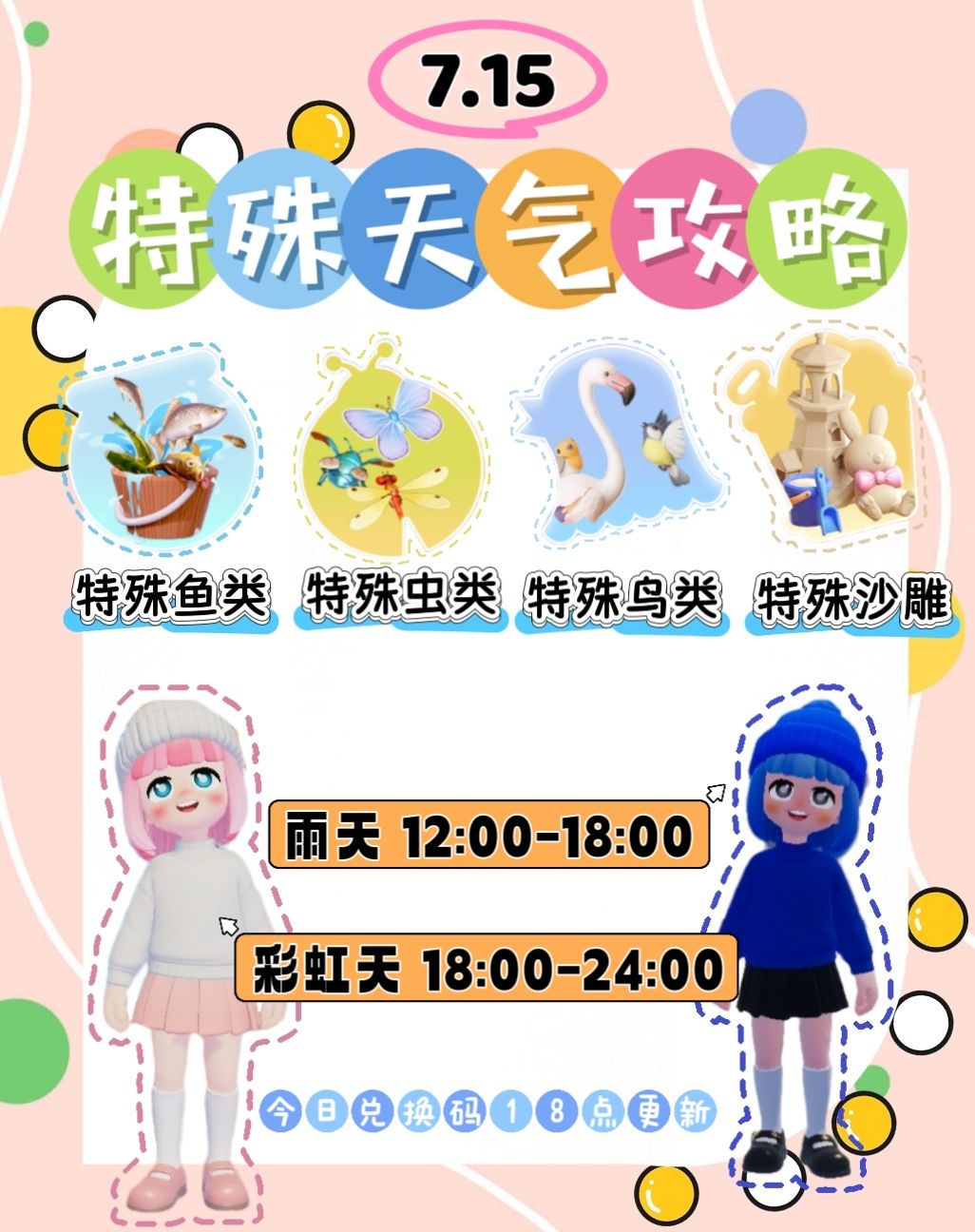 今日特殊天气攻略截图