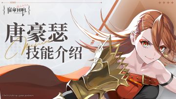 奏者技能介绍丨唐豪瑟