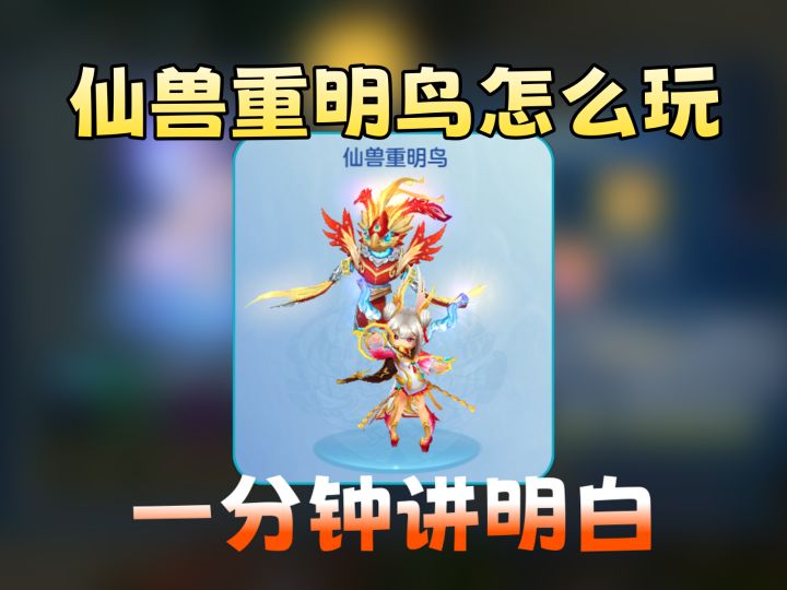 【梦想3手游攻略】仙兽重明鸟养成方向建议截图
