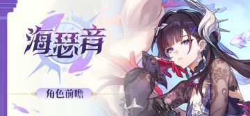 角色前瞻 | 海瑟音