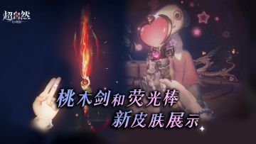 【镜生遗梦】道具皮肤曝光来了！