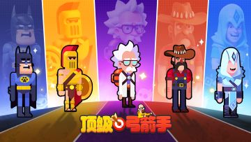 《顶级弓箭手》要来啦~和大家先打个招呼！