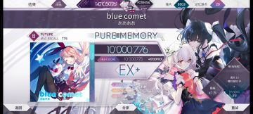 blue comet Future 8 理论值！！！