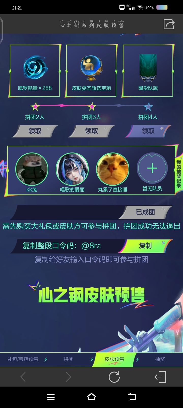 心之钢组队，还剩一个位置，速来截图