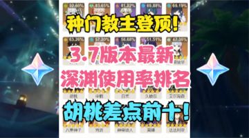 （原神）3.7最新使用率排名！种门教主再次登顶！胡桃差进前十！
