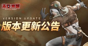 《末日来袭》7月18日版本更新公告