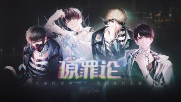 原罪论，PV公开！