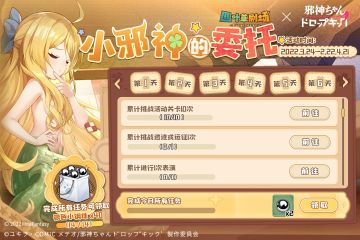 「小邪神的委托」联动限时任务开启