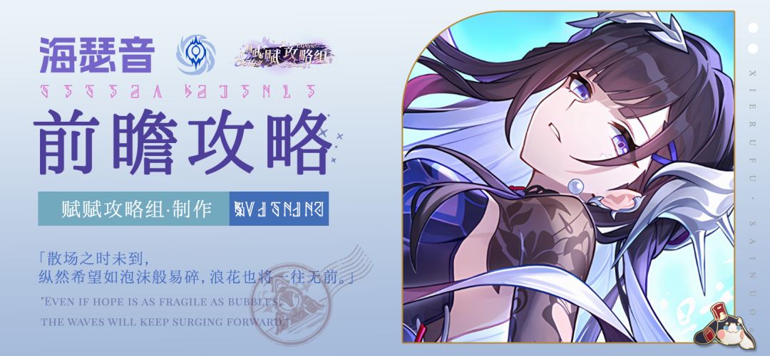【V3.4攻略】海瑟音培养攻略，涵盖配装选择、配队推荐、技能加点截图
