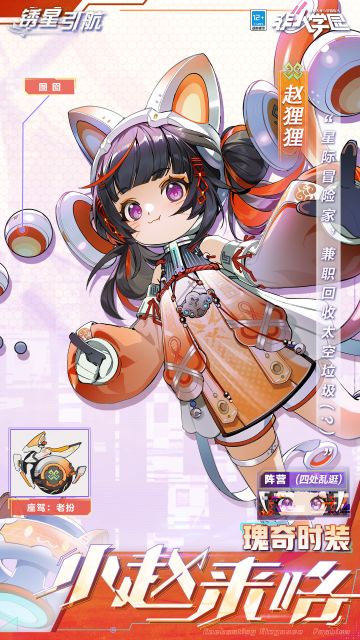 #非人学园##S23：纪元之前##锈星引航#
雷雷给大家带来了新时装情报：
赵狸狸瑰奇级时装【小赵来咯】即将上新！
新锐冒险家穿梭星际，
最重要的就是要一直保持好奇心！
结交仿生人少女！遍览行星好风景！
旅途每天都有新惊喜~
虽然不是很想掺和进复杂的事，
新朋友遇到麻烦可不能袖手旁观！
“老扮、囫囵速来！送它们上西太空~！”
2月2日，赵狸狸瑰奇级时装【小赵来咯】全新上线！
—————— ฅ՞••