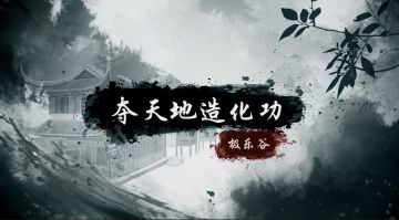 拳镇八荒，法现六合——夺天造化功武学展示