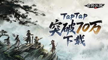 70w达成 | 诚谢诸君，共书武林新篇！