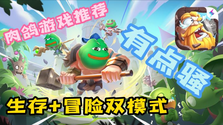 「肉鸽割草游戏推荐」地牢生存+冒险闯关?这套组合拳有点骚。居然还有悲伤蛙联动!截图