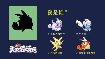 【猜猜我是谁第一期】让我瞅瞅是哪4只萌宠在玩捉迷藏
欢迎大家在评论区贴出你的答案，也可以在投票区选择你最喜欢的小萌宠进行投票哦！我们将会统计每一期的人气小萌宠，在未来会制作相关的周边福利放送给训练家们~#天天爱萌宠#天天爱萌宠8月2号首测