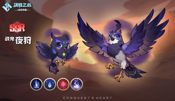 【决胜之心】战宠介绍：夜狩