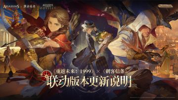 《重返未来：1999》×《刺客信条》联动版本更新维护公告