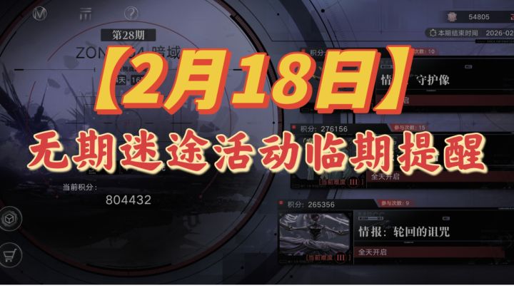 【2月18日】无期迷途临期提醒截图