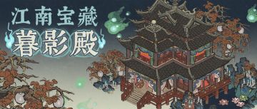 江南宝藏 | 全新动态建筑「暮影殿」