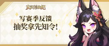 已开奖| S2太古大陆版本优化意见征集