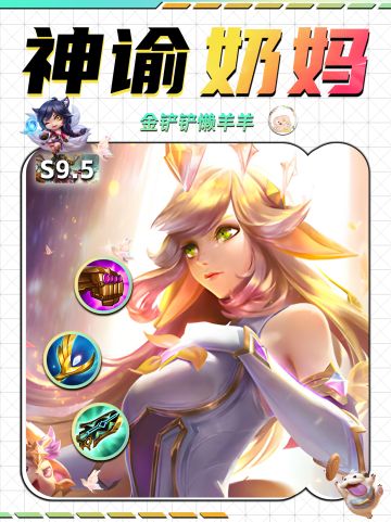 【金铲铲攻略】神谕奶妈把把打出过万伤害！