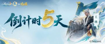 【新区倒计时5天】顺为凡，逆则仙！王林进驻问剑仙城！