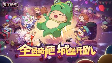 失落城堡 X 奇葩战斗家联动版本活动预告来袭，全新联动外观、套装太惊喜了！