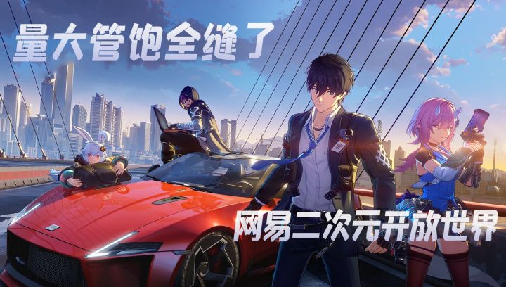缝合GTA?网易出品+二次元开放世界+上海杭州地图,1月15公测!截图