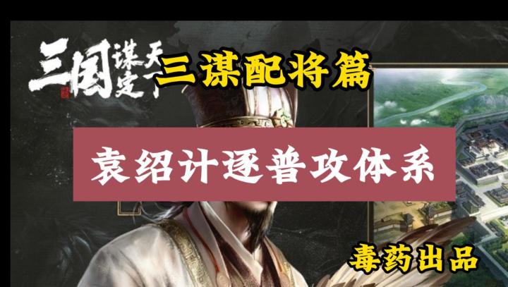 【三国：谋定天下】袁绍计逐配将思路分析截图