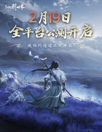 《仙剑世界》|2.19全平台公测送福利 速来！